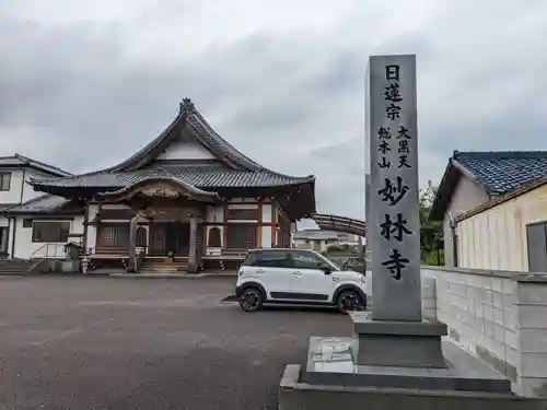 妙林寺(愛知県)