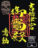 御竈殿(吉備津神社)の御朱印