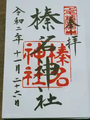 初めての御朱印♪　3ページ目にありました。
最初の2ページは伊勢神宮で拝受下さいとのことでした。