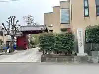 浄心寺(東京都)