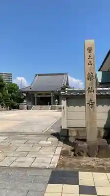 薬仙寺(兵庫県)