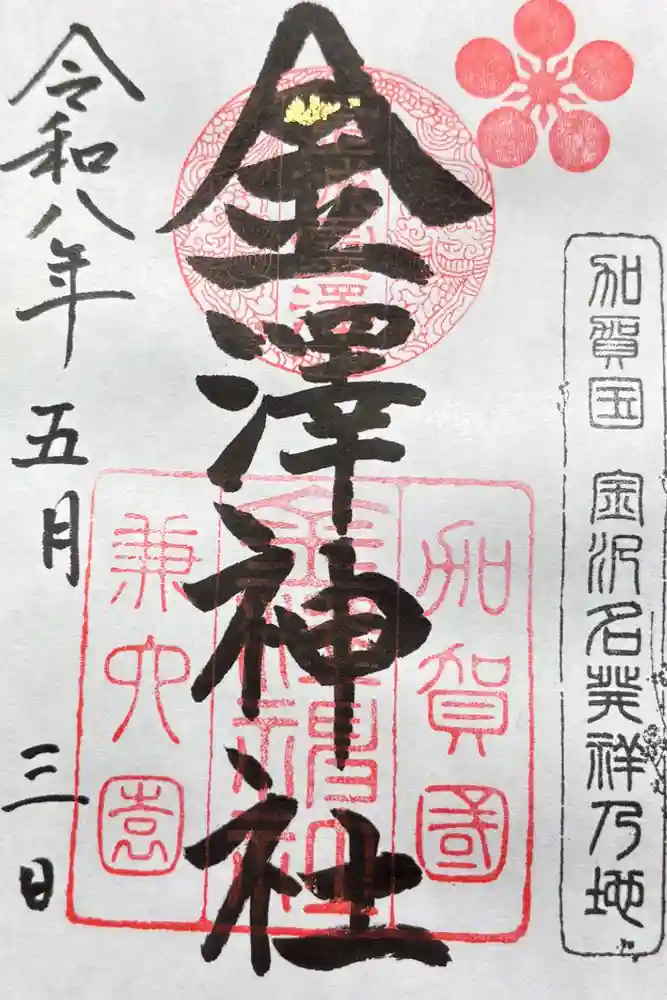 金澤神社の御朱印