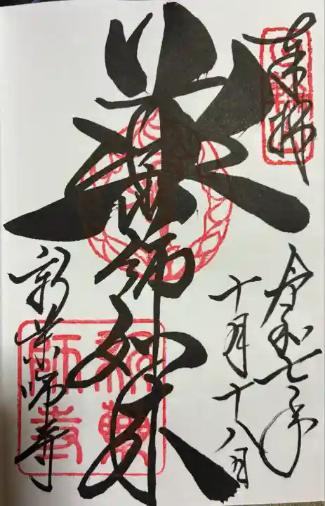 新薬師寺(奈良県)