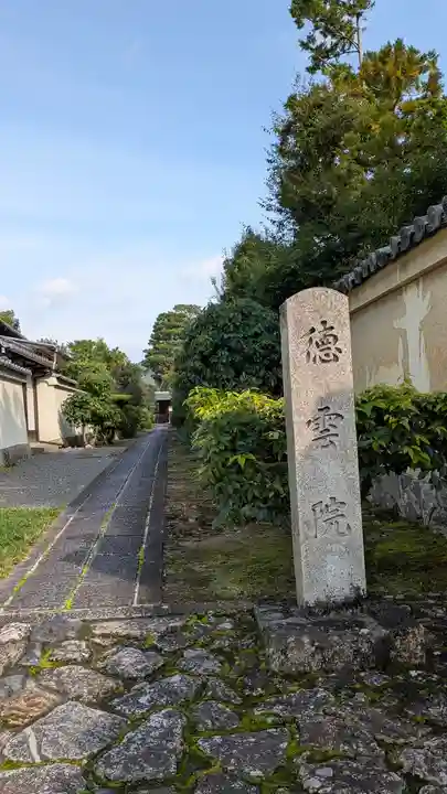 徳雲院(京都府)