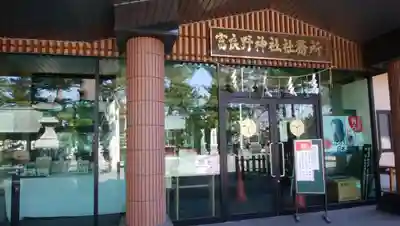 富良野神社のその他建物