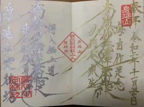 日蓮宗 総本山 塔頭 定林坊(じょうりんぼう)の御朱印