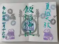 飯福神社の御朱印