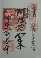 随念寺の御朱印