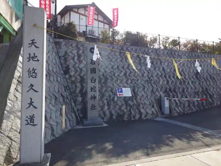 岩国白蛇神社(山口県)