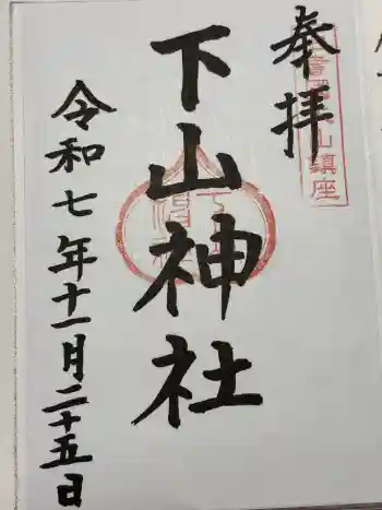 下山神社の御朱印 2025年11月