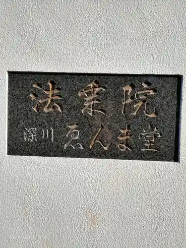 法乗院（深川閻魔堂）のその他建物