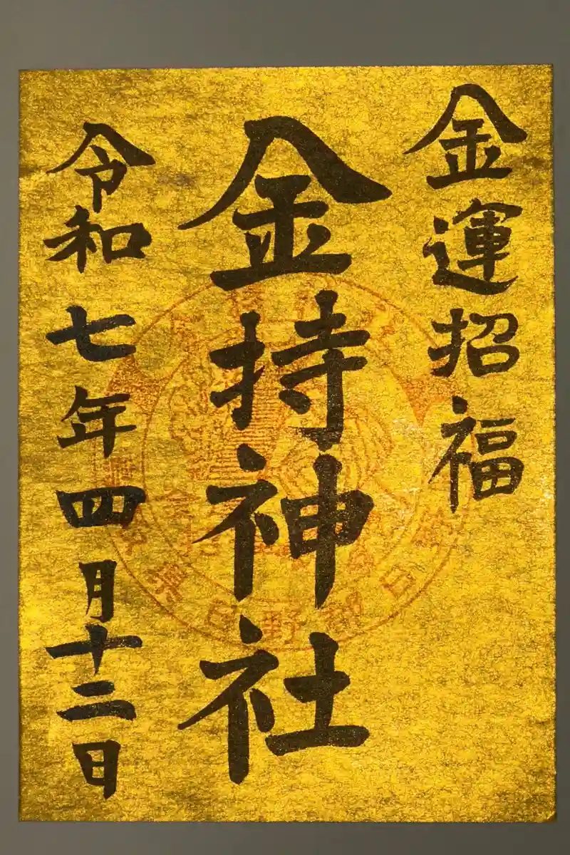 御朱印・御朱印帳:金持神社(鳥取県根雨駅) | ホトカミ - 神社 御朱印・御朱印帳:金持神社(鳥取県根雨駅) | ホトカミ - 神社