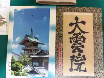 大雲院の御朱印帳