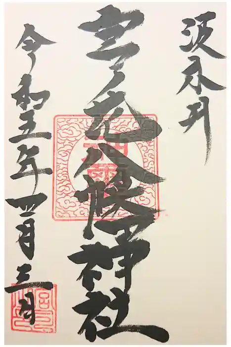 宮之花八幡神社の御朱印