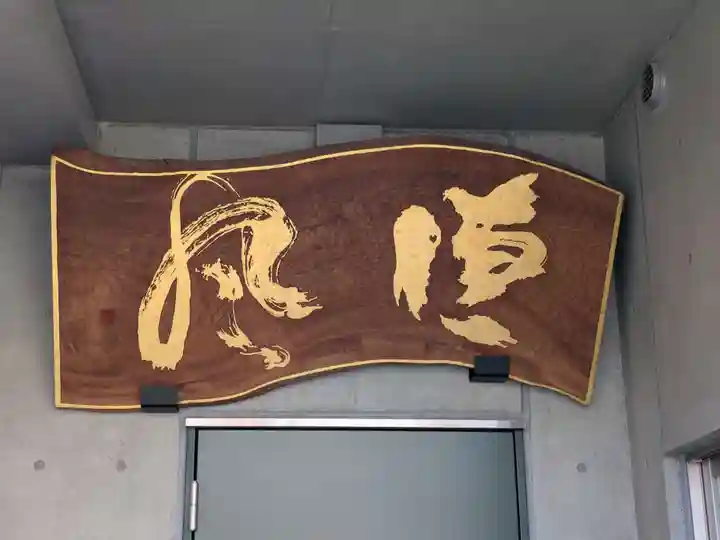 本松寺(東京都)