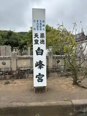 白峰宮(香川県)