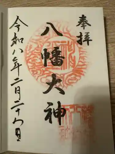 篠原八幡神社の御朱印