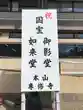 本山専修寺(三重県)