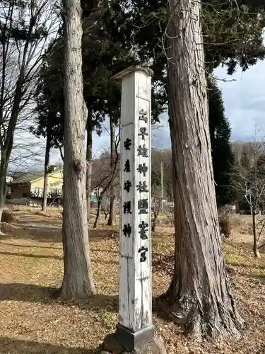 出早雄神社(長野県)