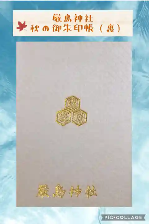 厳島神社の御朱印帳