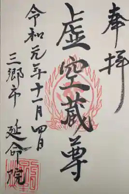 延命院の御朱印