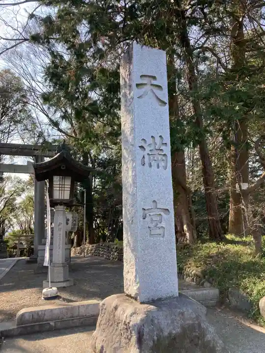 谷保天満宮(東京都)