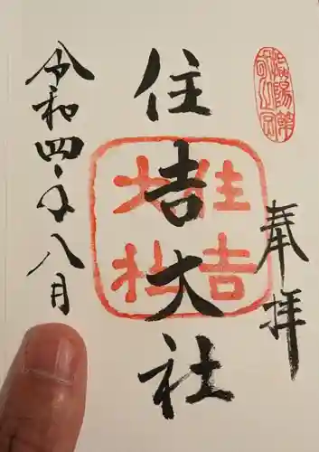 住吉大社の御朱印