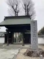 宝泉寺(東京都)