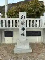 白髭神社の{uncategorized: "未分類", other: "その他", undefined: "問題あり", building: "その他建物", grave: "お墓", sacred_gate: "鳥居", guardian: "狛犬", statue: "像", buddha: "仏像", history: "歴史", nature: "自然", garden: "庭園", animal: "動物", pagoda: "塔", temizu: "手水舎", mountain_gate: "山門・神門", sanctuary: "本殿・本堂", subordinate: "末社・摂社", art: "芸術", scenery: "景色", jizo: "地蔵", ema: "絵馬", goshuin: "御朱印", omikuji: "おみくじ", items: "授与品その他", amulet: "お守り", goshuincho: "御朱印帳", eats: "食事", festival: "お祭り", votive_dance: "神楽", shichigosan: "七五三参", wedding: "結婚式", experience: "体験その他", initially: "初詣", around: "周辺", anti_infection: "感染症対策"}
