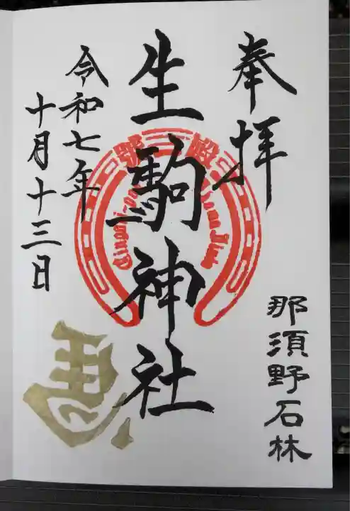 生駒神社(乃木神社境内社)(栃木県)