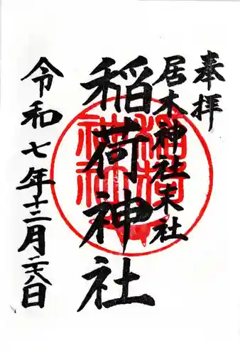 居木神社の御朱印