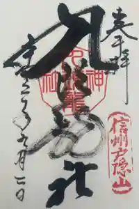 戸隠神社九頭龍社の御朱印