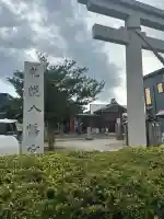 札幌八幡宮(北海道)