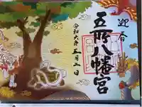 五所八幡宮の御朱印