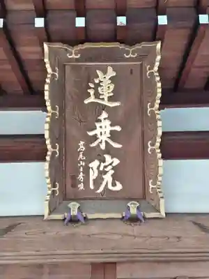 蓮乘院(神奈川県)