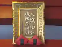 猿田彦神社(東京都)