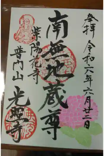 光照寺の御朱印 2024年06月