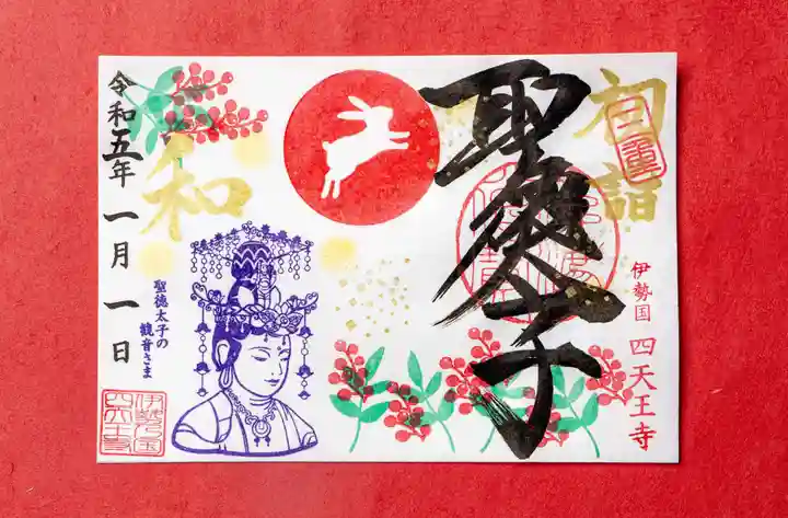 伊勢の国 四天王寺の御朱印