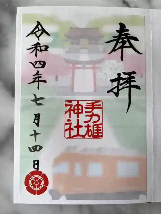手力雄神社の御朱印