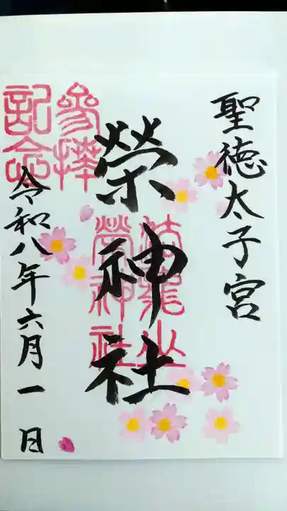 榮神社(秋田県)