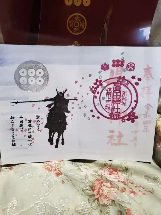 眞田神社の御朱印