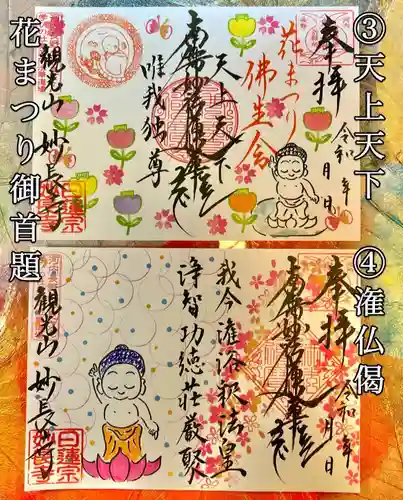 妙長寺の御朱印