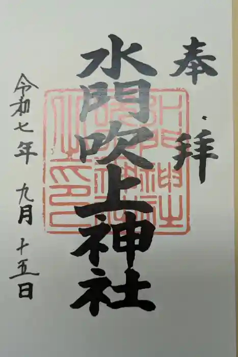 水門吹上神社の御朱印