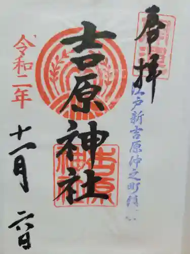 吉原神社(東京都)