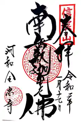 全忠寺さんの直書き御朱印。