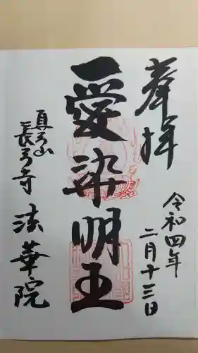 法華院の御朱印