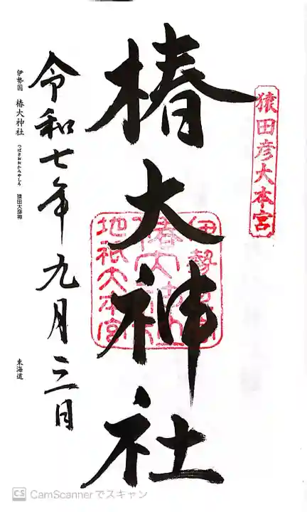椿大神社の御朱印