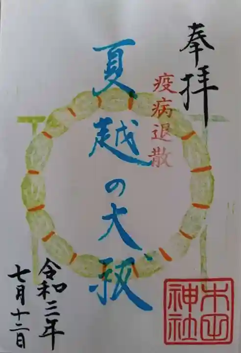 木田神社の御朱印