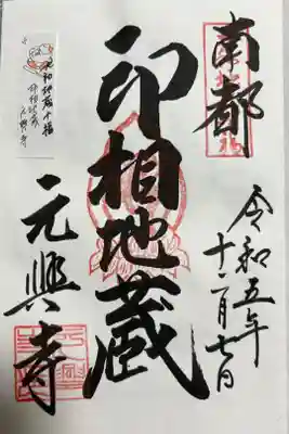 大和地蔵十福　印相地蔵