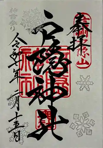 戸隠神社中社の御朱印